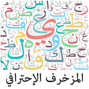 APK المزخرف الإحترافي الجديد