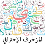 المزخرف الإحترافي الجديد