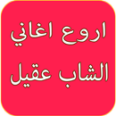 cheb akil APK
