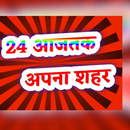 24AajTakApnaShahar APK