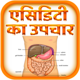 एसिडिटी का उपचार biểu tượng