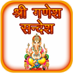 श्री गणेश सन्देश