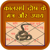 Kalsarp Dosh Ke Mantra Aur Upa biểu tượng