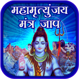Mahamrityunjaya Mantra Jaap biểu tượng