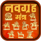 नवग्रह शांति के मंत्र biểu tượng