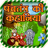 Panchtantra Ki Kahaniya