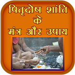 पितृदोष शांति के मंत्र और उपाय
