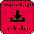 تحميل فيديو من اليوتيوب joke icon