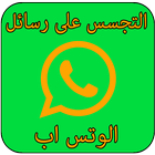 التجسس على رسائل الوتساب prank icon