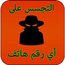 APK تجسس على هاتف صديقك Prank