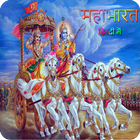 Best Mahabharat in Hindi ไอคอน