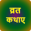 Best Vart Katha in Hindi