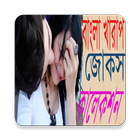 খারাপ জোঁকস-২০১৬ (Adult Jokes) icône