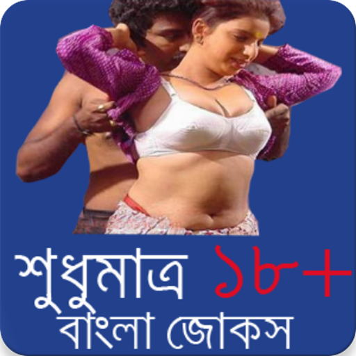 শুধুমাত্র ১৮+ বাংলা জোকস ২০১৬