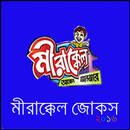 মীরাক্কেল জোকস-Mirakkel Jokes APK