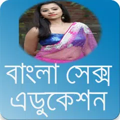 Bangla Sex Education アプリダウンロード