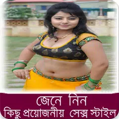 বাংলা সেক্স স্টাইল APK 下載