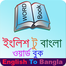 Bangla Word Book (English to Bangla) APK
