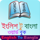 Bangla Word Book (English to Bangla) icône