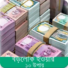 Baixar বড়লোক হওয়ার ১০ উপায়? APK