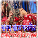 বাসর রাতে করনীয় এবং বর্জনীয়. APK