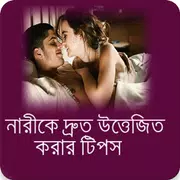 নারীকে দ্রুত উত্তেজিত করার টিপ