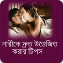 নারীকে দ্রুত উত্তেজিত করার টিপ APK