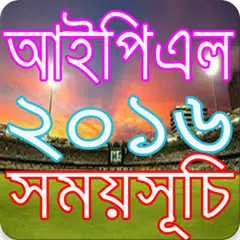 আইপিএল ২০১৬ সময়সূচি  IPL 2016 APK download