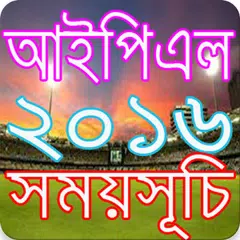 আইপিএল ২০১৬ সময়সূচি  IPL 2016 APK 下載