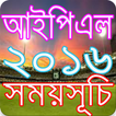 ”আইপিএল ২০১৬ সময়সূচি  IPL 2016
