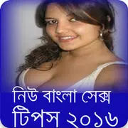 নিউ বাংলা সেক্স টিপস ২০১৬