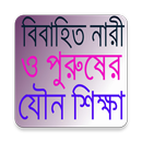 APK যৌন শিক্ষা