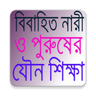 যৌন শিক্ষা آئیکن