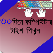 30 দিনে কম্পিউটার টাইপ শিখুন icon