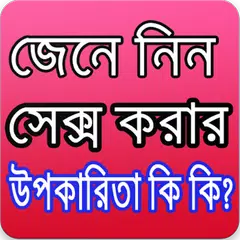 সেক্স করার উপকারীতা কি কি? APK download