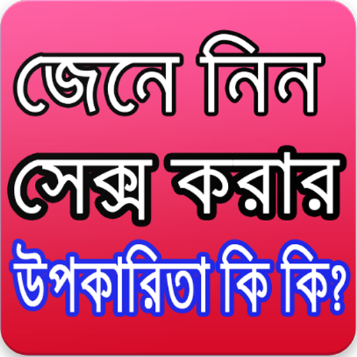 সেক্স করার উপকারীতা কি কি?