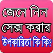 সেক্স করার উপকারীতা কি কি? icon