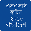 এস.এস.সি রুটিন ২০১৬ সকল বোর্ড APK