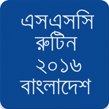 এস.এস.সি রুটিন ২০১৬ সকল বোর্ড