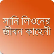 সানি লিওনের জীবন কাহিনী