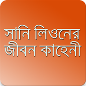 সানি লিওনের জীবন কাহিনী icon