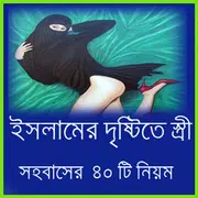 স্ত্রী সহবাসের ৪০ টি নিয়ম