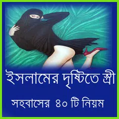 download স্ত্রী সহবাসের ৪০ টি নিয়ম APK