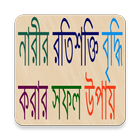 নারীর রতিশক্তি বৃদ্ধির উপায় icon