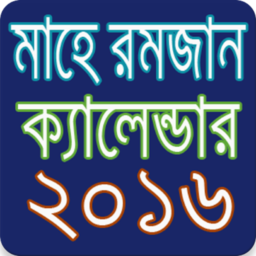 মাহে রমজান ২০১৬ সময়সূচী