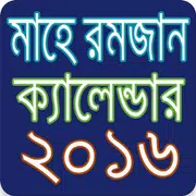 মাহে রমজান ২০১৬ সময়সূচী