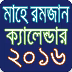 মাহে রমজান ২০১৬ সময়সূচী APK download