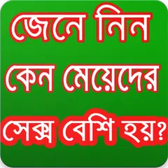 কেন মেয়েদের সেক্স বেশি হয়? アプリダウンロード