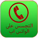 APK التجسس على الواتس اب prank