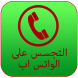 التجسس على الواتس اب prank